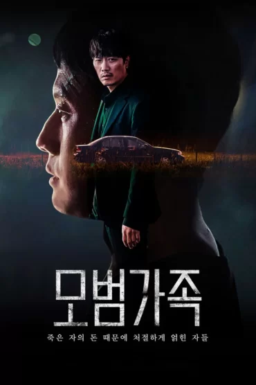 모범가족